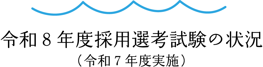 令和8年度採用選考試験の状況